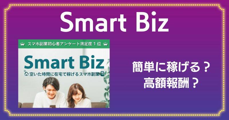 Smart Bizは怪しい副業？怪しいとの口コミや評判があり危険か登録調査！