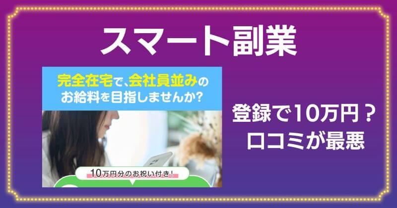 スマート副業は詐欺？口コミが悪くLINE登録するのは危険なのか調査！