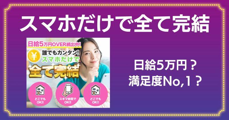 【スマホだけで全て完結】は怪しい副業？日給5万円稼いだ口コミや評判があるのか？