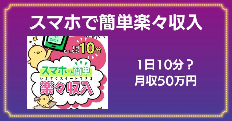 スマホで簡単楽々収入の副業は怪しい？口コミや評判のいい最新のアプリなのか登録・検証