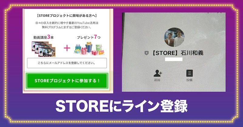 STOREにライン登録