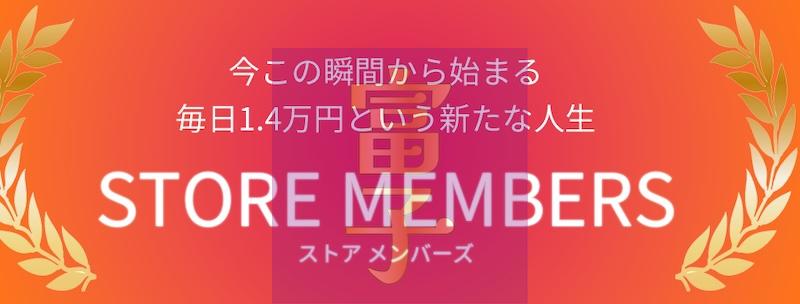 STORE MEMBERSについて