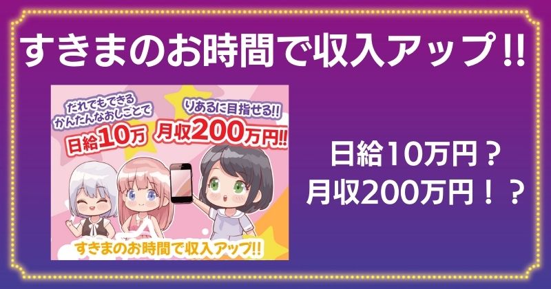 すきまのお時間で収入アップは怪しい副業？口コミや評判の悪い案件を紹介されるだけ？