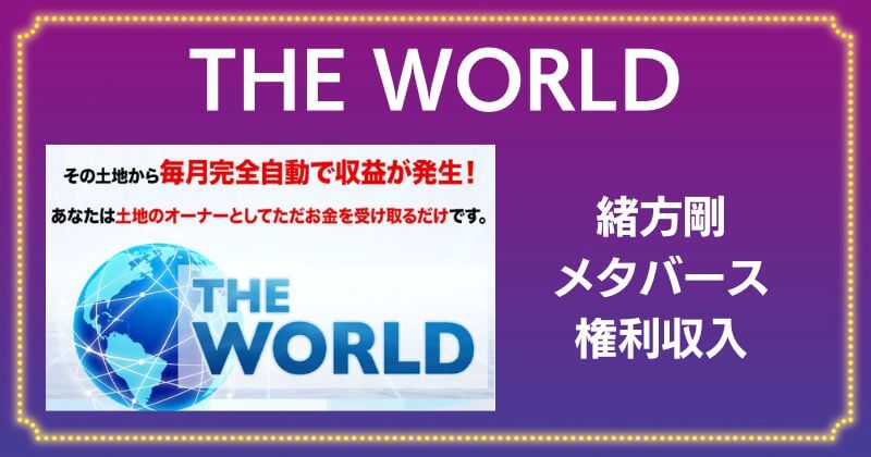 【THE WORLD】緒方剛の副業は詐欺？月100万円の権利収入が手に入るのか調査！