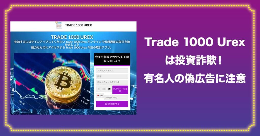 Trade 1000 Urexは評判の怪しい詐欺か！口コミややってみた結果を解説・・・