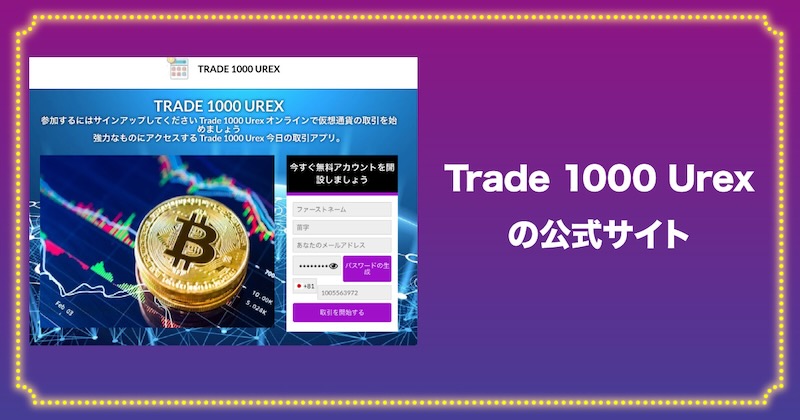 Trade 1000 Urexについて