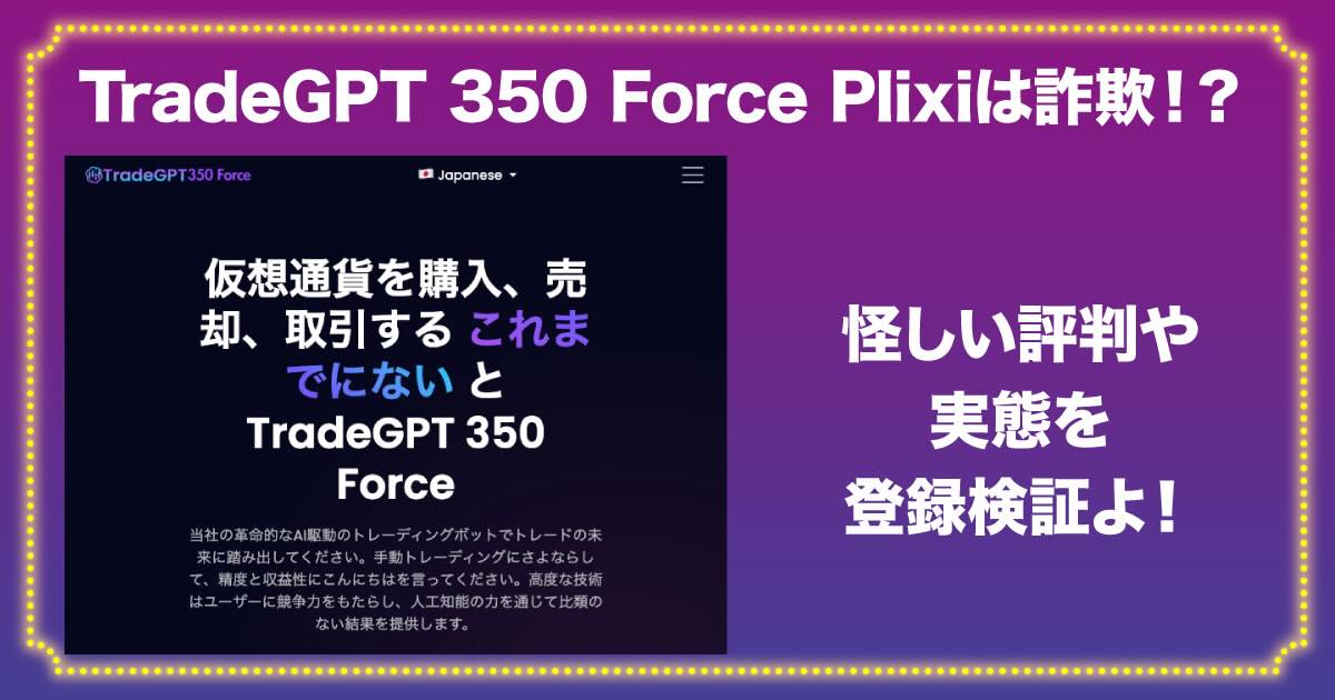 TradeGPT 350 Force Plixiは詐欺！？怪しい実態や評判を登録検証