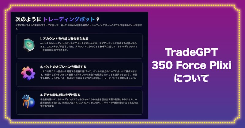 TradeGPT 350 Force Plixiについて