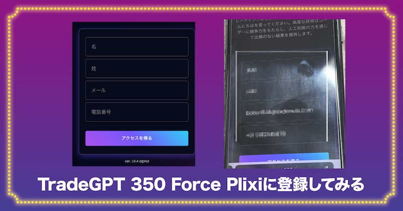 TradeGPT 350 Force Plixiに登録してみる