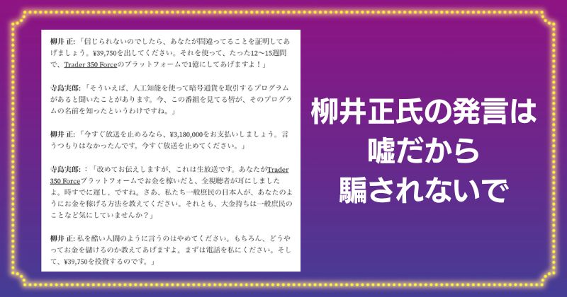 Trader 350 Forceでの柳井氏の発言