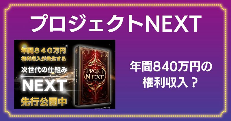 プロジェクトNEXTは詐欺？マイケル渡辺の仮想通貨投資で権利収入を得られるか調査