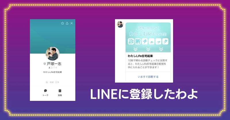 わたしLife在宅起業のLINE