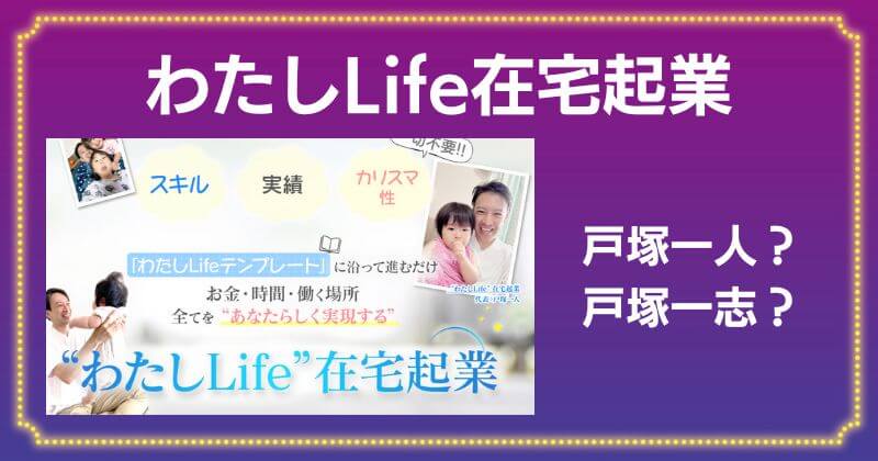 戸塚一志のわたしLife在宅起業は詐欺？MBC（マイビジネスカレッジ）には悪い評判がある？