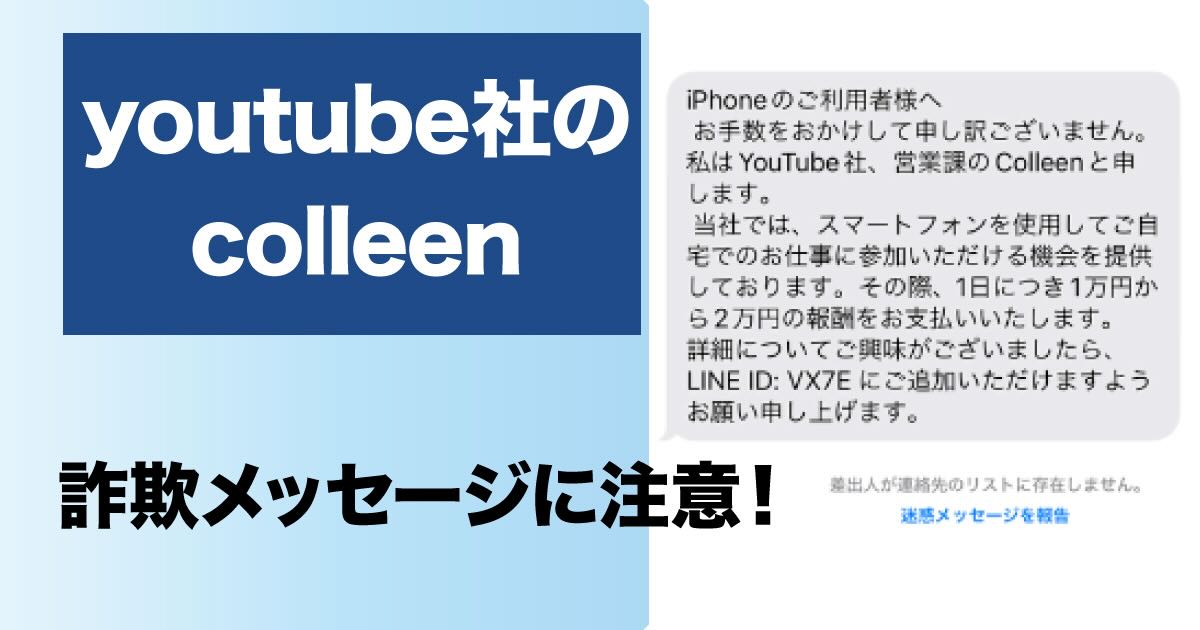 YouTube社営業課のcolleenからのSMSは詐欺！怪しい実態を暴露