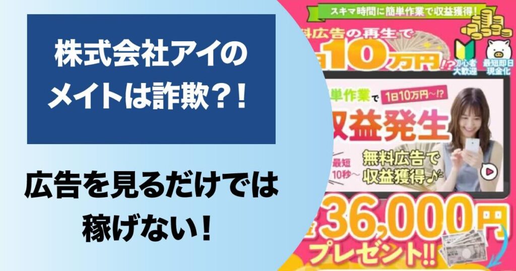 株式会社アイのメイトは副業詐欺か