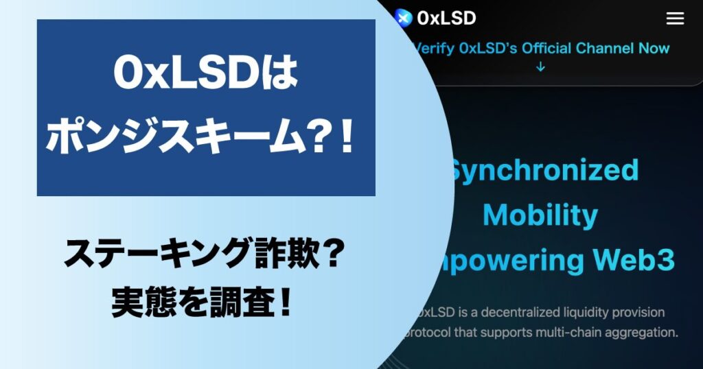 0xLSDは詐欺か！出金停止の怪しい実態や口コミ・評判を検証