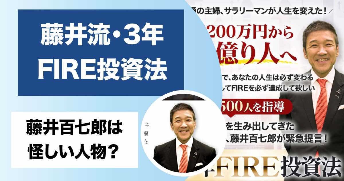 藤井百七郎の投資は詐欺？！怪しい評判について調査