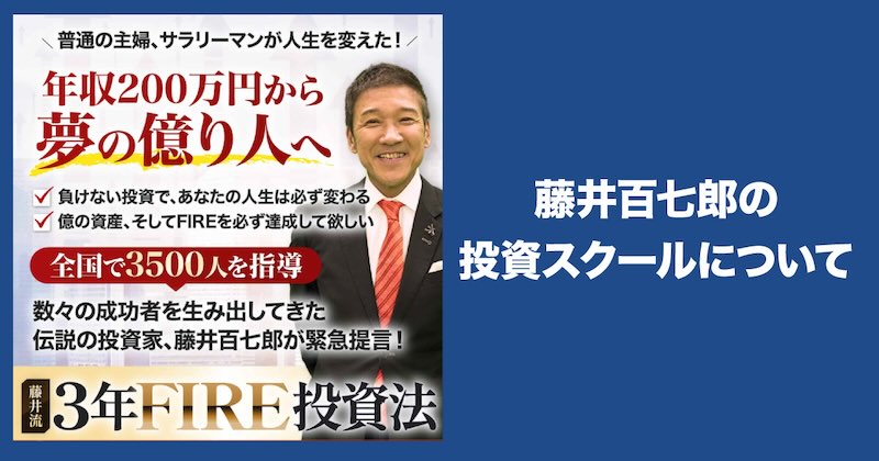 藤井百七郎の投資スクールについて