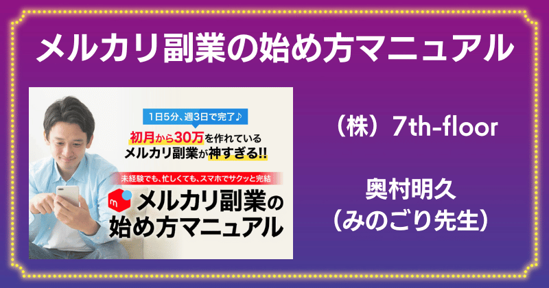 株式会社7th-floorの奥村明久（みのごり先生）は詐欺？メルカリ副業の始め方マニュアルに登録してみた！