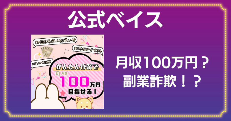 公式ベイスは副業詐欺？怪しいYouTube広告の口コミや評判を調査！