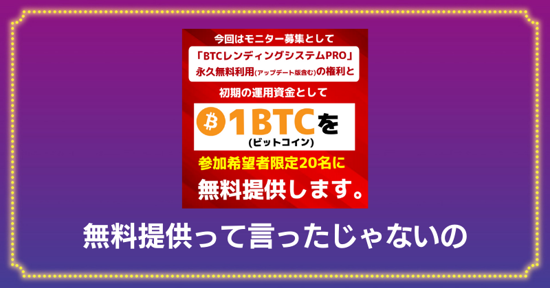 BTCレンディングシステムPROの料金について