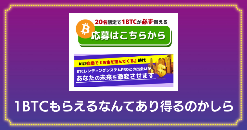 BTCレンディングシステムPROのプレゼント