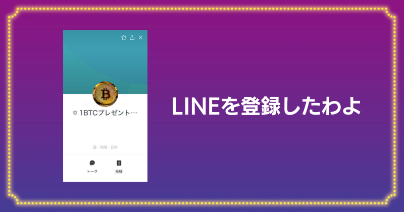 BTCレンディングシステムPROのLINE