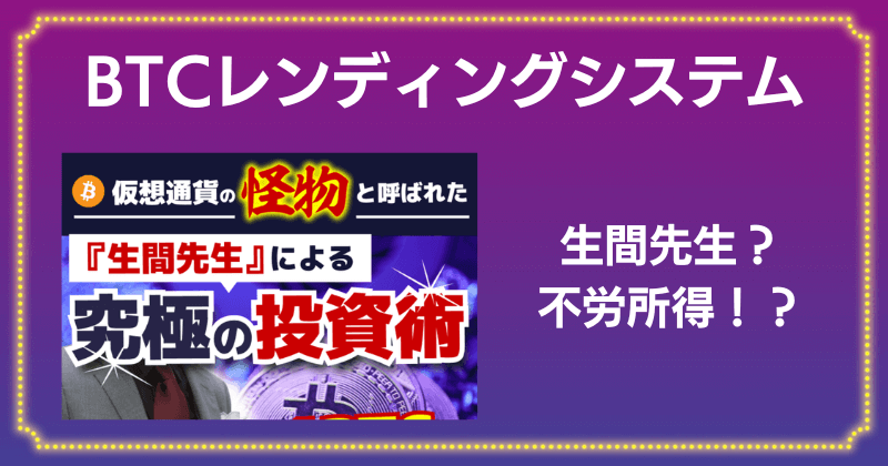 BTCレンディングシステムPROは詐欺？生間先生の投資で不労所得は手に入るのか調査！