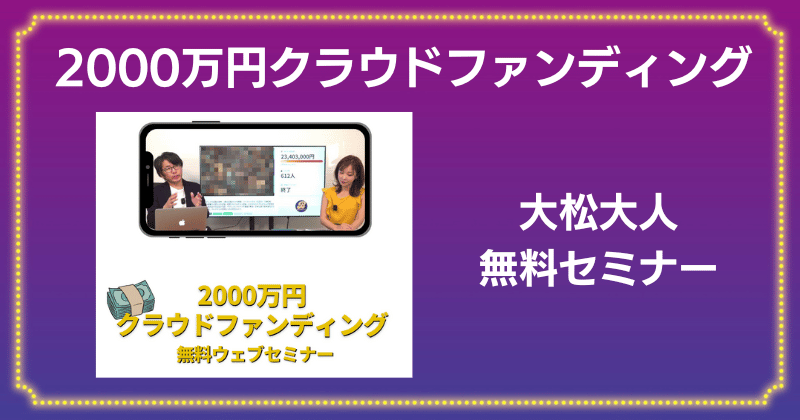 大松大人の2000万円クラウドファンディングは詐欺？登録調査！