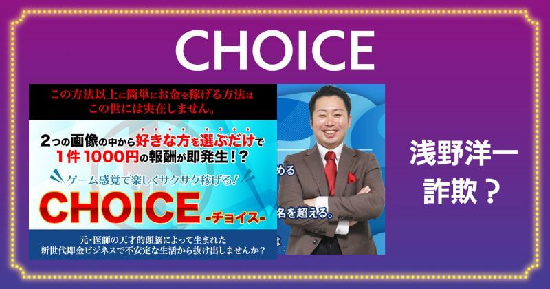 浅野洋一のCHOICEは詐欺？口コミ・評判が悪く被害者続出中？