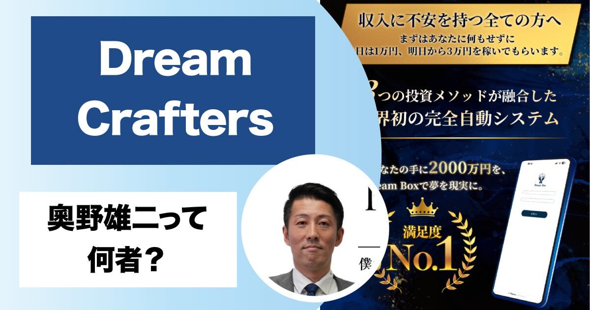 【ドリームクラフターズ】奥野雄二の投資は詐欺？怪しい評判や高額費用について調査