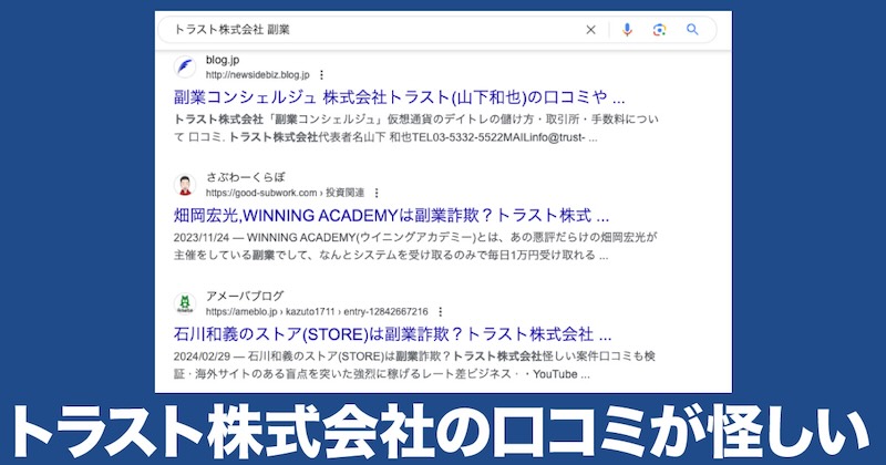 トラスト株式会社の口コミが怪しい