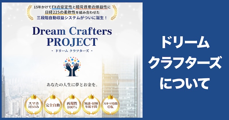 ドリームクラフターズ(Dream Crafters)について