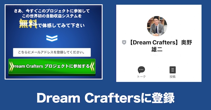 Dream Craftersに登録