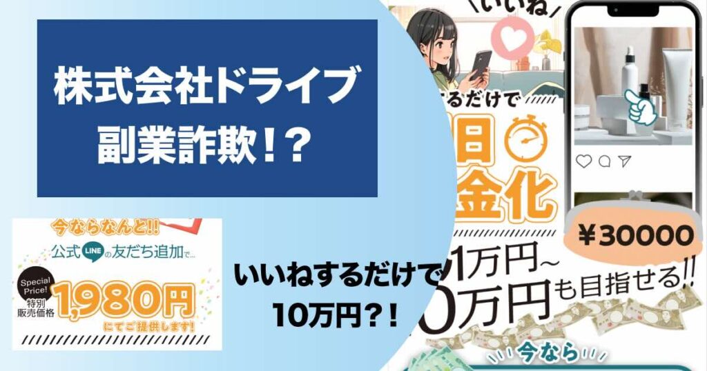 株式会社ドライブの副業は詐欺？！いいねするだけで稼げるのか調査