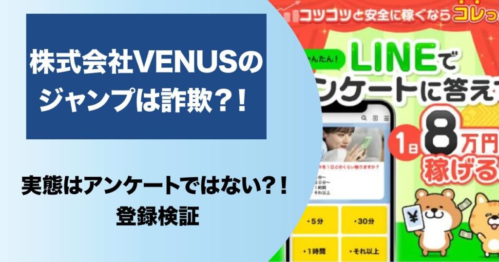 株式会社VENUSのジャンプは副業詐欺か徹底調査