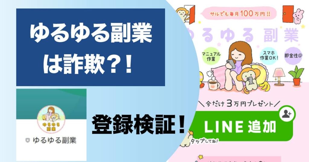 ゆるゆる副業は詐欺？LINEに登録検証