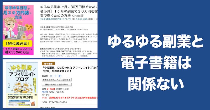 ゆるゆる副業と電子書籍は関係ない