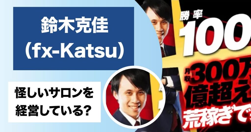 令和の虎に出演の鈴木克佳(FX-Katsu)は怪しい？サロンや商材の評判についても調査