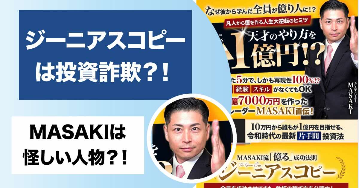 MASAKI流ジーニアスコピーは投資詐欺！？怪しい評判や実態を登録検証