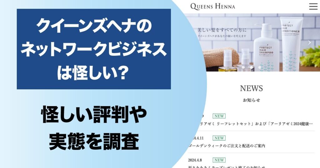 クイーンズヘナのネットワークビジネスは詐欺？マルチの怪しい口コミや断り方についても解説