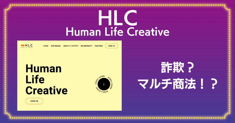 HLCは詐欺？アフィリエイトではなくマルチ商法？