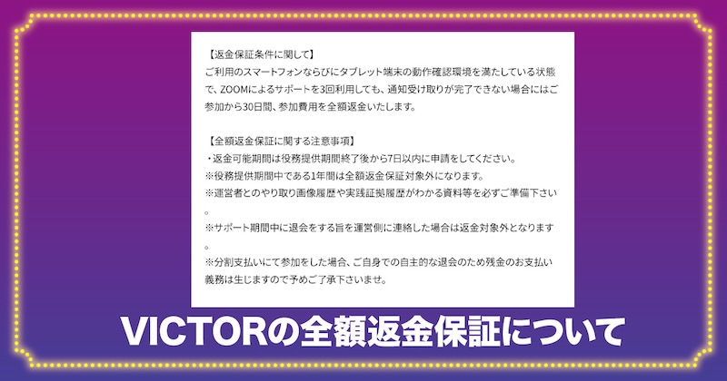 victorの全額返金保証について