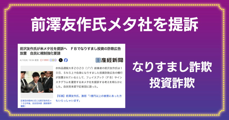 前澤友作氏がメタ社を提訴！著名人を装った投資詐欺の広告に注意！