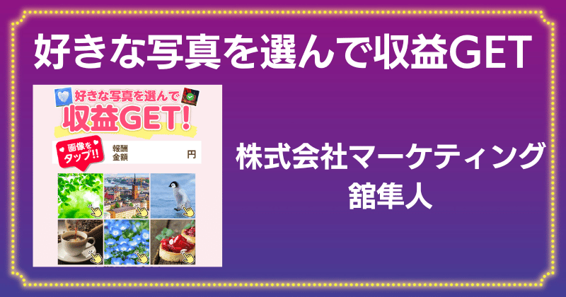 株式会社マーケティング（舘隼人）の副業は詐欺？好きな写真を選んで収益GETは口コミが悪く危険？