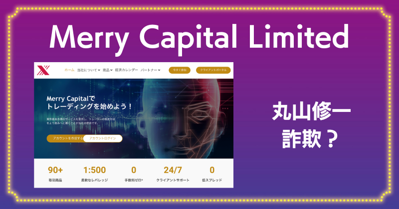 【Merry Capital Limited】丸山修一の投資は詐欺？出金に税金支払いが必要との情報あり！