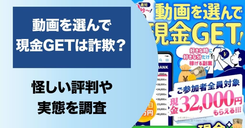 動画を選んで現金ゲットは詐欺か！株式会社MOREの副業に登録してみた。