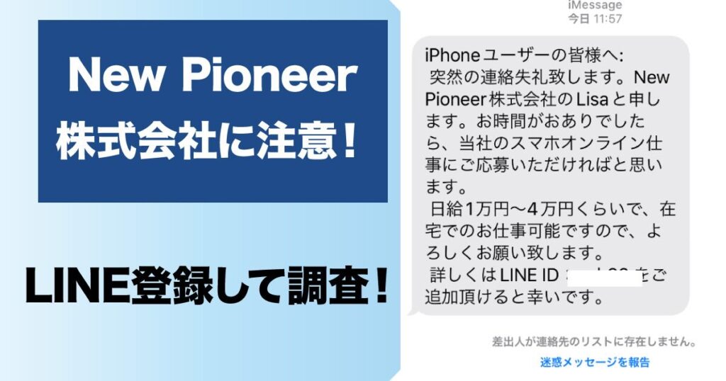 New Pioneer株式会社の詐欺に注意！LisaのLINEに登録した結果や怪しい評判を調査