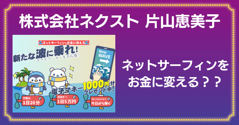 株式会社ネクスト（片山恵美子）の副業は詐欺？評判良さそうだけど大丈夫？徹底調査！