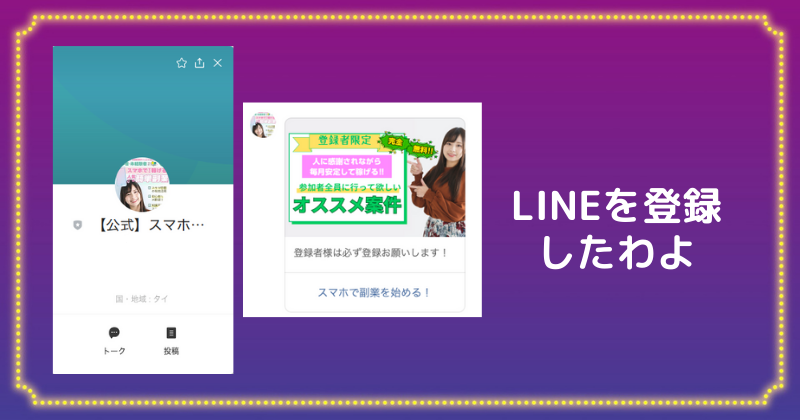 スマホですぐ稼げる人気の簡単副業のLINE